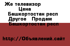 Же телевизор Haier LED › Цена ­ 2 000 - Башкортостан респ. Другое » Продам   . Башкортостан респ.